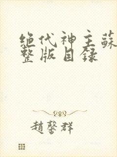 绝代神主苏莫完整版目录