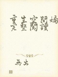 重生空间娇娇媳完整阅读