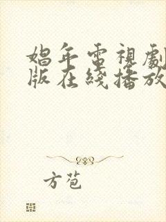 娼年电视剧完整版在线播放