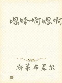 嗯哈啊嗯啊啊哈