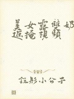 美女露双奶头无遮掩视频封面