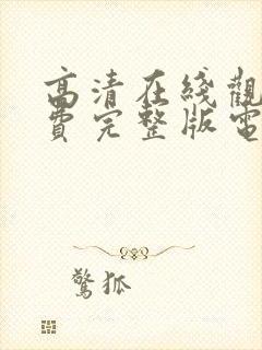 高清在线观看免费完整版电视剧