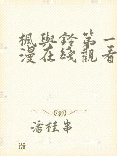 枫与铃第一季动漫在线观看免费全集