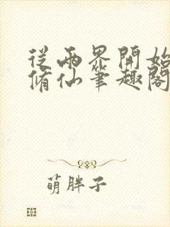 从两界开始御兽修仙笔趣阁