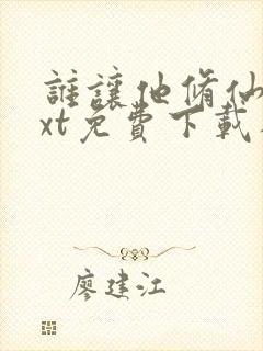 谁让他修仙的txt免费下载八零电子书