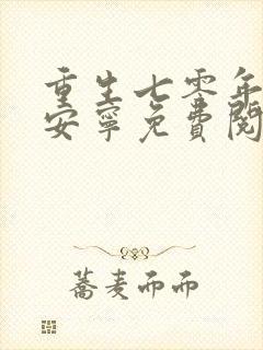 重生七零年代盛安宁免费阅读