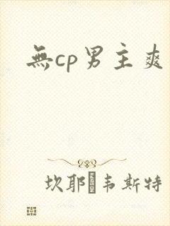 无cp男主爽文封面