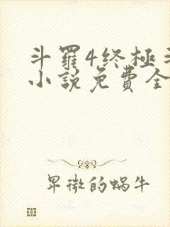 斗罗4终极斗罗小说免费全集笔趣阁