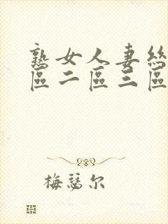 熟女人妻丝袜一区二区三区