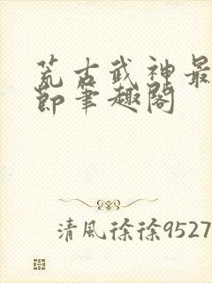 荒古武神最新章节笔趣阁