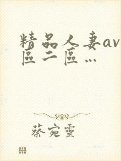 精品人妻av一区二区…