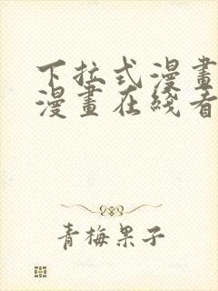 下拉式漫画免费漫画在线看漫画