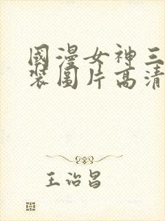 国漫女神三角泳装图片高清