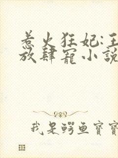 惹火狂妃:王爷放肆宠小说免费阅读