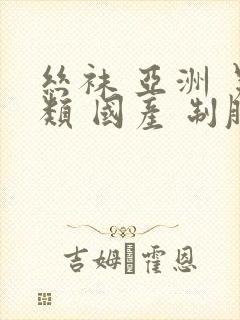 丝袜 亚洲 另类 国产 制服