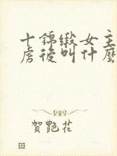 十锦缎女主被俘虏后叫什么小说封面
