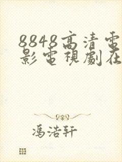 8848高清电影电视剧在线观看免费