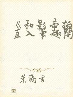 《和影帝拍戏被直入笔趣阁》替身