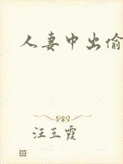 人妻中出偷偷操