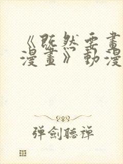 《既然要画恋爱漫画》动漫在线观看