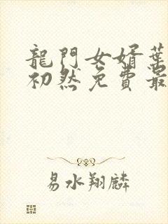 龙门女婿叶辰萧初然免费最新章节