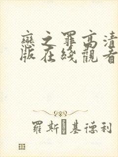 恋之罪高清完整版在线观看