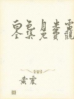 白色月光电视剧全集免费观看高清