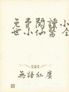 免费阅读小说绝世小仙医 全免费