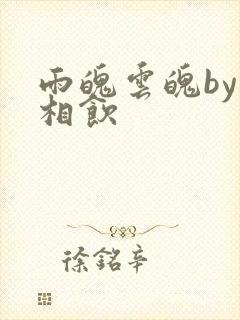 雨魄云魄by闲相饮封面