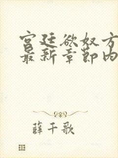 宫廷欲奴方御女最新章节内容分享封面