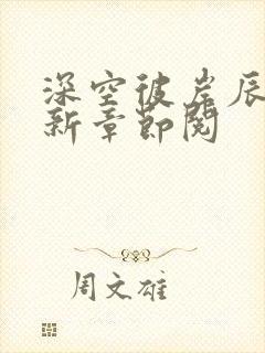 深空彼岸辰东最新章节阅