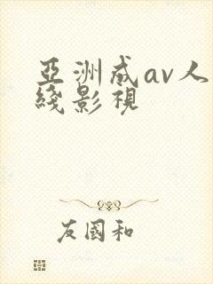 亚洲成av人在线影视封面