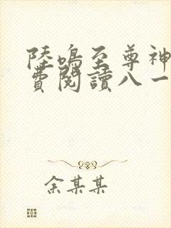 陆鸣至尊神殿免费阅读八一中文网