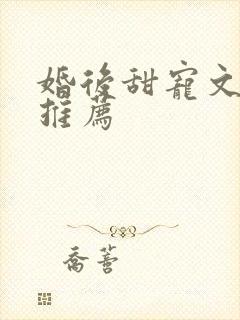 婚后甜宠文古言推荐