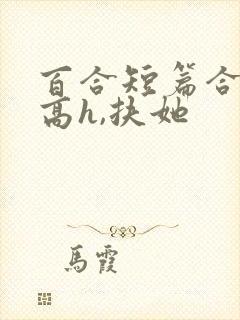 百合短篇合集(高h,扶她封面