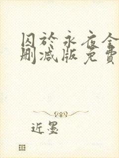 囚于永夜全文未删减版免费阅读