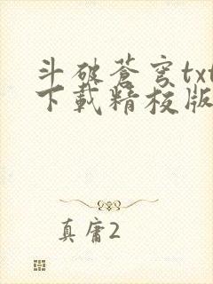 斗破苍穹txt下载精校版