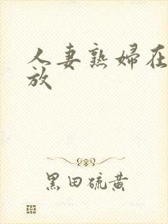 人妻熟妇在线播放