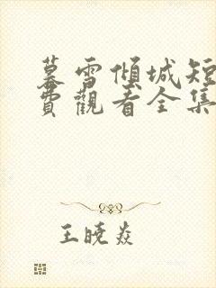 暮雪倾城短剧免费观看全集在线播放