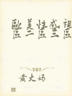 欧美性感视频一区二区三区封面