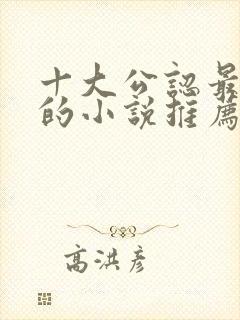 十大公认最好看的小说推荐