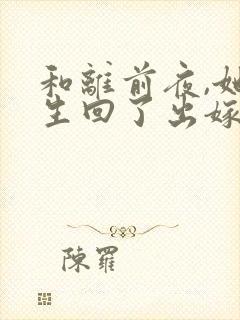 和离前夜,她重生回了出嫁前 柳程安封面