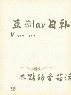 亚洲av日韩av……