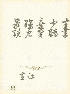 最强弃少有声小说免费听书