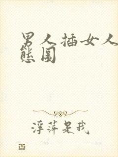 男人插女人逼动态图