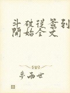 斗破从签到异火开始全文