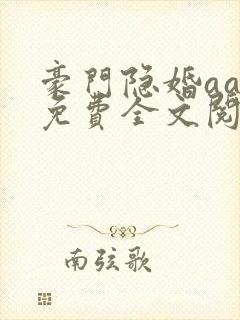 豪门隐婚aa制免费全文阅读全文