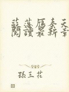 苏落雁秦天全文阅读最新章节列表更