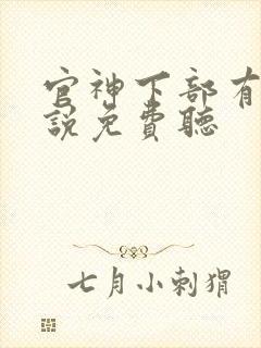 官神下部有声小说免费听