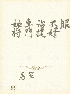 她专治不服3之将门捉婿封面